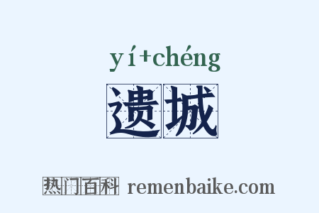 遗城是什么意思的图片